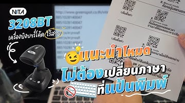 เครื่องยิงบาร์โค้ด ไร้สาย NITA 3208BT แนะนำโหมดไม่ต้องเปลี่ยนภาษาที่แป้นพิมพ์