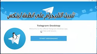 تثبيت التليجرام علي انظمه لينكس screenshot 4