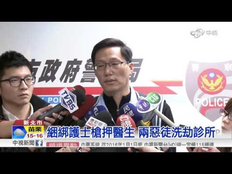 綑綁護士槍押醫生 兩惡徒洗劫診所│中視新聞 20160227