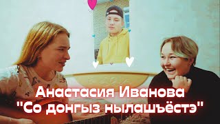 Со донгыз нылашъёстэ (Prod. by Эктоника) Анастсия Иванова (русс титры)