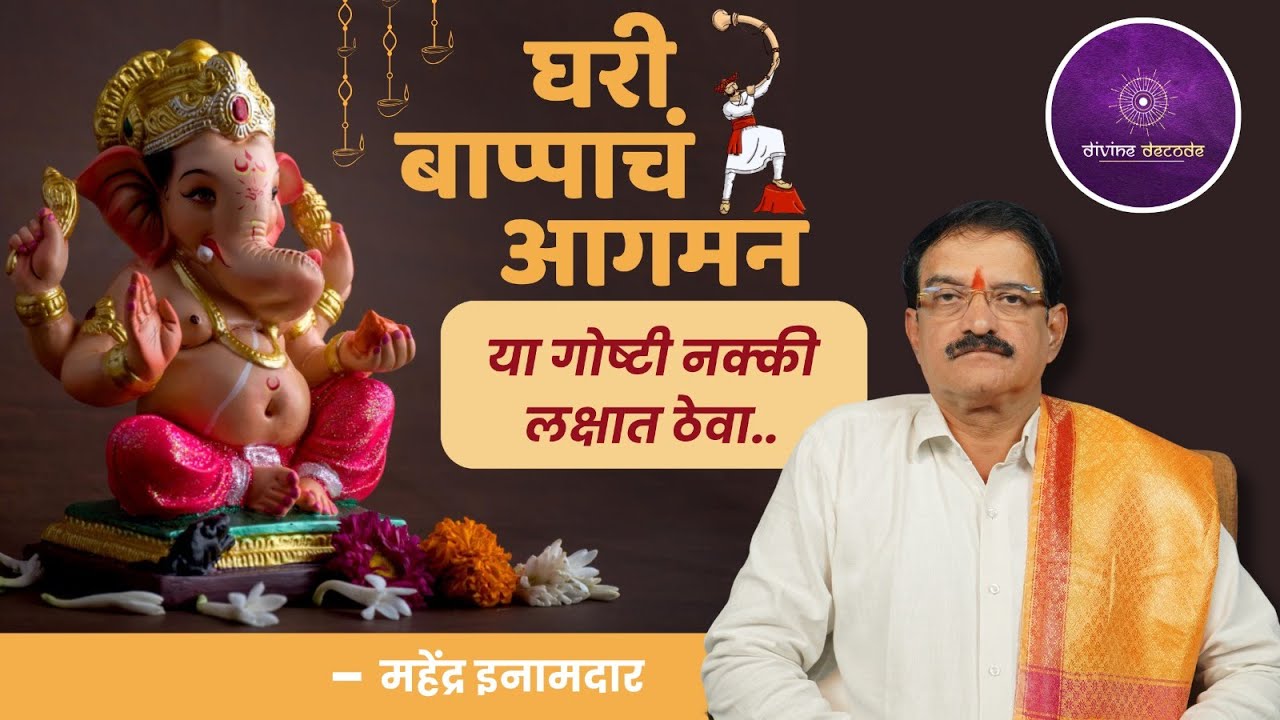 घरात गणपती येतोय? हे नक्की ऐका! | गणेश आगमन | गौरी पूजन | विसर्जन | Divine Decode