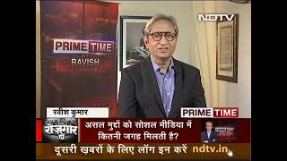 Prime Time With Ravish Kumar: नौकरी- रोजगार के मुद्दे सोशल मीडिया पर कितने हबी?