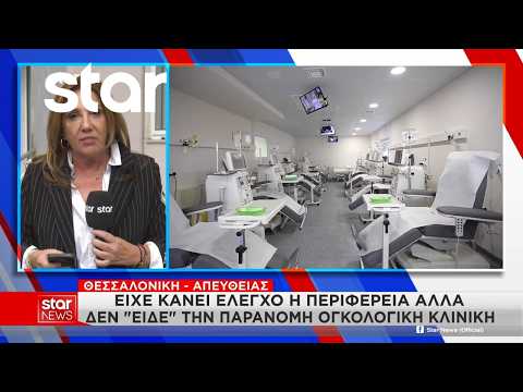 Θεσσαλονίκη: Σφράγισαν κλινική για παράνομες χημειοθεραπείες