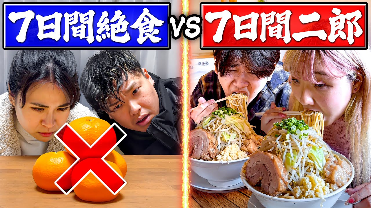 【精神崩壊】１週間断食と１週間二郎系ラーメンを食べ続けるのはどっちが辛いのか？