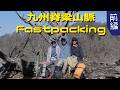 九州脊梁山脈 ファストパッキング <前編>