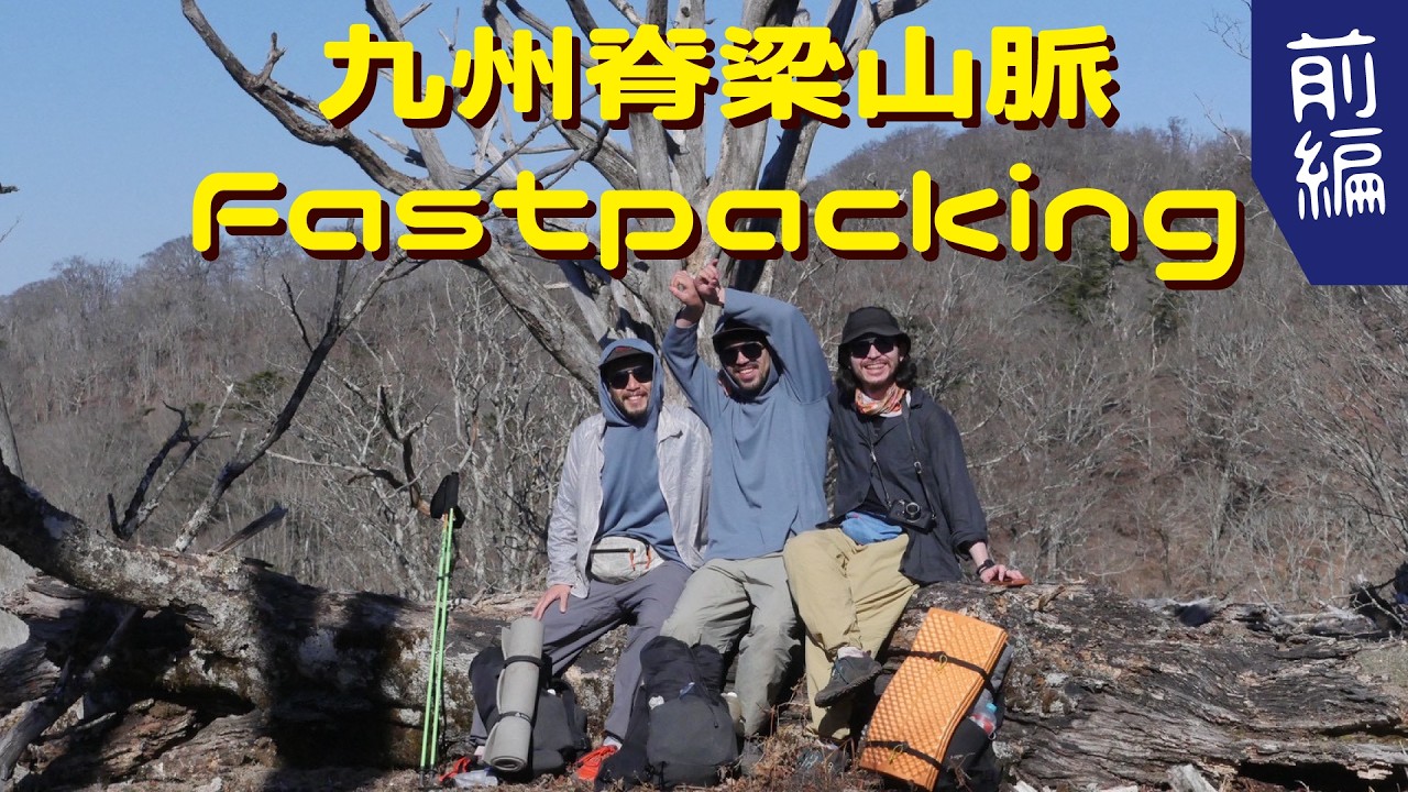 九州脊梁山脈 ファストパッキング <前編>