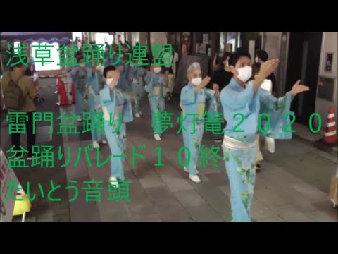 盆踊りパレード１０終　たいとう音頭　雷門盆踊り・夢灯篭2020