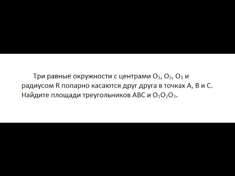 Г: Три равные окружности с центрами О1, О2, О3 и радиусом R попарно касаются друг друга в точках А В