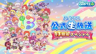 ぷよクエ公式生放送～13周年スペシャル～