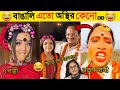    part 6  osthir bangali  funny fact  comedy  funny tiktok  bangla funny