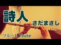 詩人/さだまさし【フルートで演奏してみた】"Shijin" Masashi Sada アルバム「孤悲」より(2022年)
