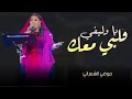 قلبي معك يا وليفي موضي الشمراني موسم الرياض
