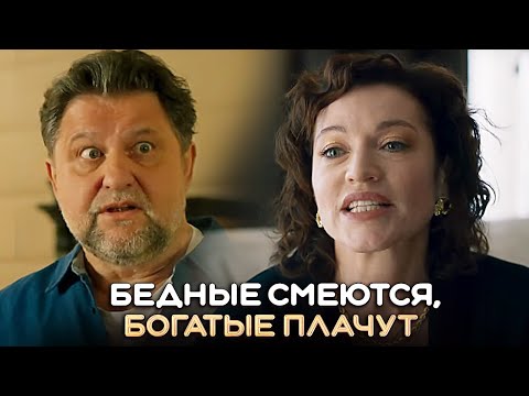 Бедные смеются, богатые плачут: ВСЕ СЕРИИ ПОДРЯД