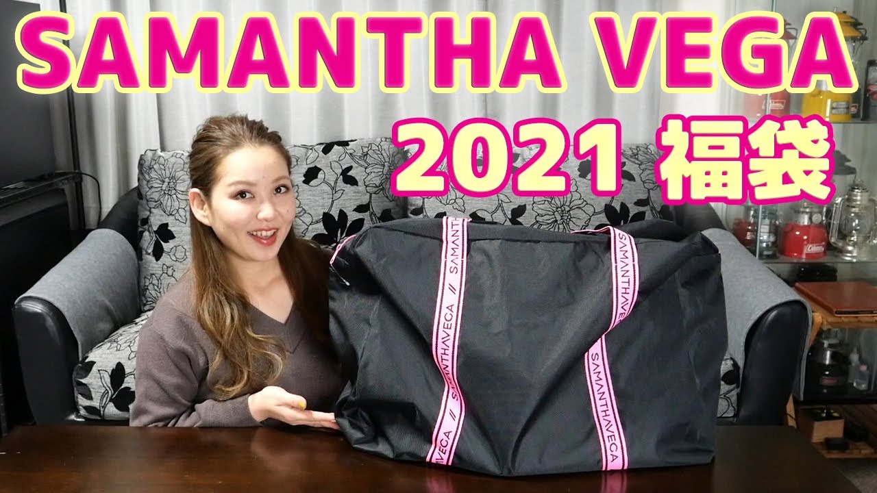 サマンサベガ 福袋 2021】1万円のSAMANTHA VEGAハッピーバックの中身  