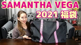【サマンサベガ 福袋 2021】１万円のSAMANTHA VEGAハッピーバックの中身は…？