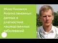 016. Анализ геномных данных в диагностике наследственных заболеваний — Фёдор Коновалов