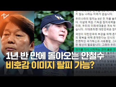 “돌아가서 어떻게 정치 바꿀지…” 안철수, 새해 벽두 정계복귀 선언