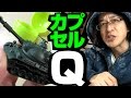 【ガチャ】想定外のカッコ良さ！61式戦車 海洋堂ワールドタンクデフォルメ3 陸上自衛隊編