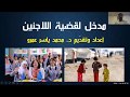 مدخل عام لقضية اللاجئين وأهم التجارب العالمية والعربية د محمد ياسر عمرو