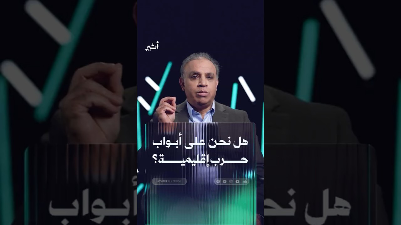 هل نحن على أبواب حرب إقليمية؟