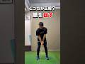 あなたの骨盤、どっちに回してる?正解はこちら!#ゴルフ #ゴルフトレーニング #ゴルフスイング