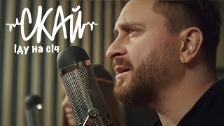 Смотреть клип Sanna Ft. Скай - Іду На Січ