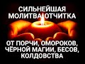 ❗❗СИЛЬНЕЙШАЯ МОЛИТВА-ОТЧИТКА ОТ ПОРЧИ, ОМОРОКОВ, ЧЁРНОЙ МАГИИ, БЕСОВ И КОЛДОВСТВА.