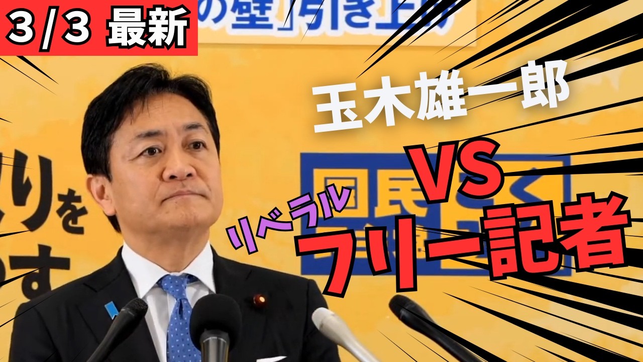 【最新 国民民主】玉木雄一郎がリベラルフリー記者の揚げ足取りを論破する！