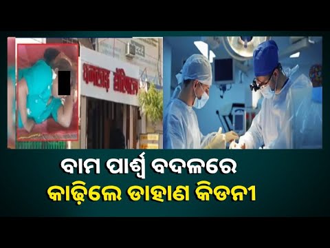 ରୋଗୀଙ୍କ ଜୀବନ ସହ ଏ କେମିତିକା ମଜାକ,ଖରାପ କିଡନୀ କାଢିବା ବଦଳରେ କାଢିଲେ ଭଲ କିଡନୀ