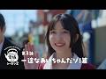 【やかんの麦茶】 もうひとつのクレヨンしんちゃん シーズン2 第3話「一途なあいちゃんだゾ!」篇 YAKAN NO MUGICHA