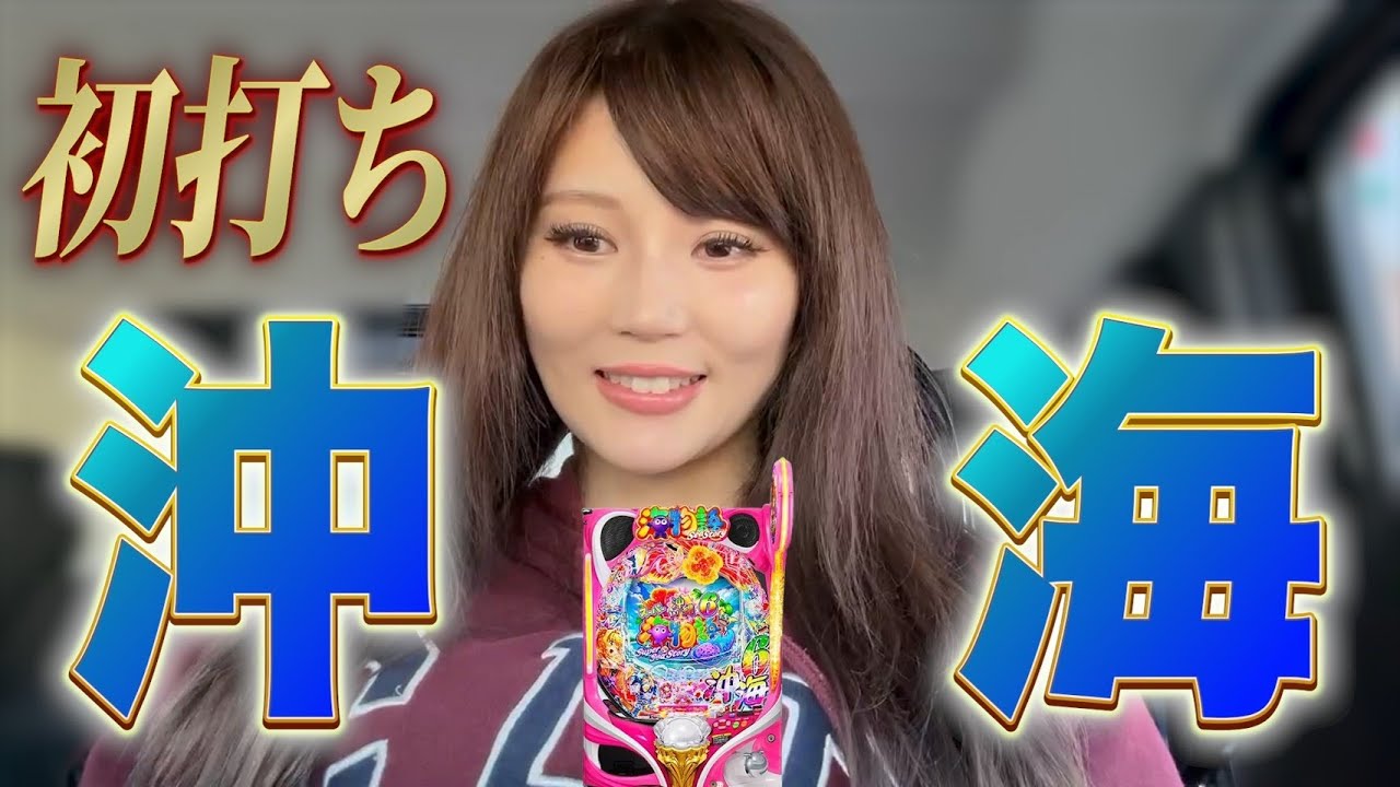 【推し活】わーさんに会いに行ったらめっちゃ回る沖海6を掴んだ