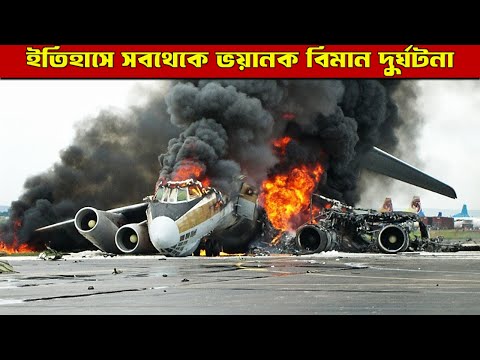 ইতিহাসের সবচেয়ে বড় বিমান দুর্ঘটনা || The biggest air crash in history Japan AirLines Flight 123