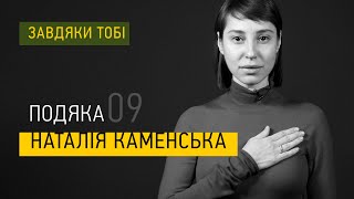 Наталія Каменська ► Завдяки тобі