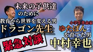 少年革命家ゆたぼんのパパ× YouTube講演家「中村幸也×ドラゴン先生」