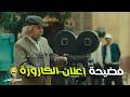 النص التانى النص يضرب من جديد الغازية لازم تولد عشان الفيلم يكمل