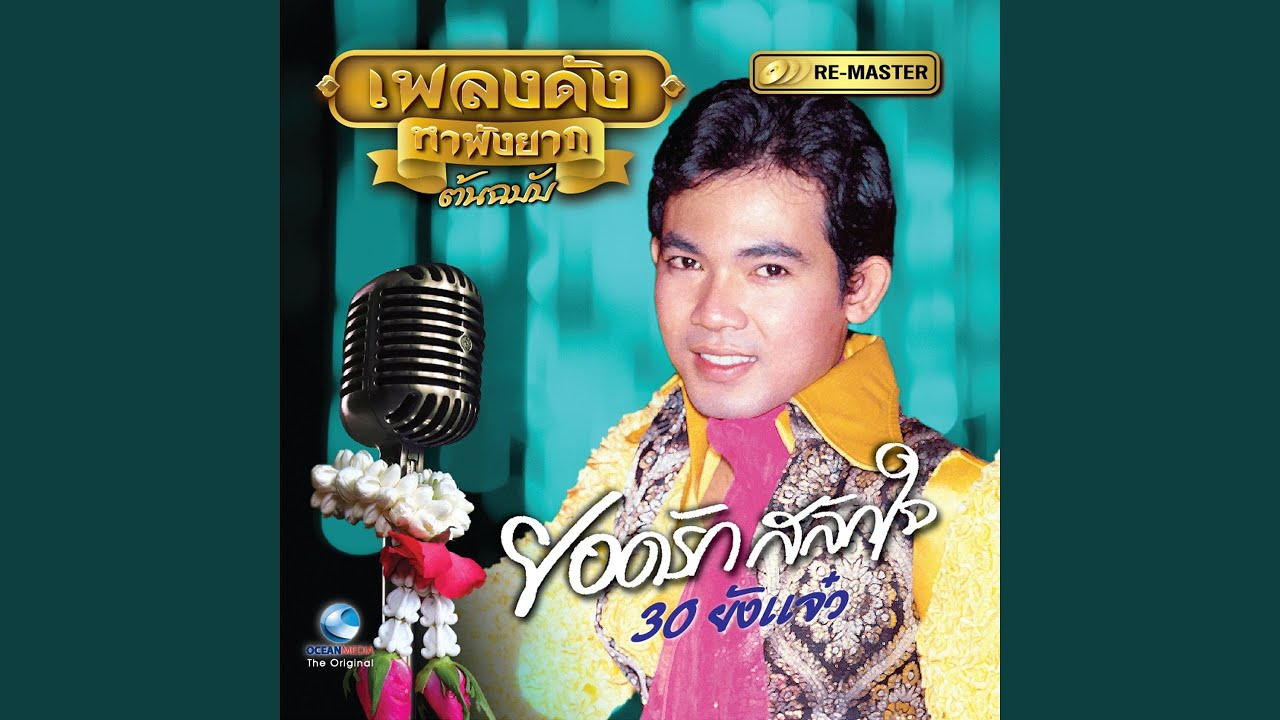 ปกเพลง ขออีกสักคน — YODRAK SALAKJAI