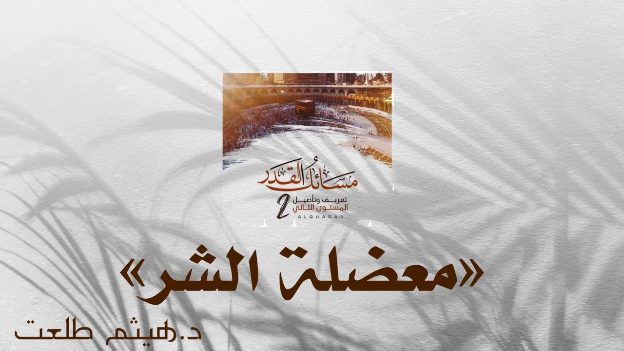 معضلة الشر | د.هيثم طلعت.