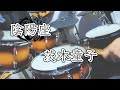 【Drums Cover】「茨木童子」 陰陽座