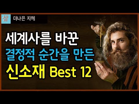 세상을 바꾼 위대한 물질 Best 12 (세계사를 지배하다)