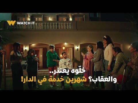 مسلسل حسبة عمري خل وه يعتذر والعقاب شهرين خدمة في الدار