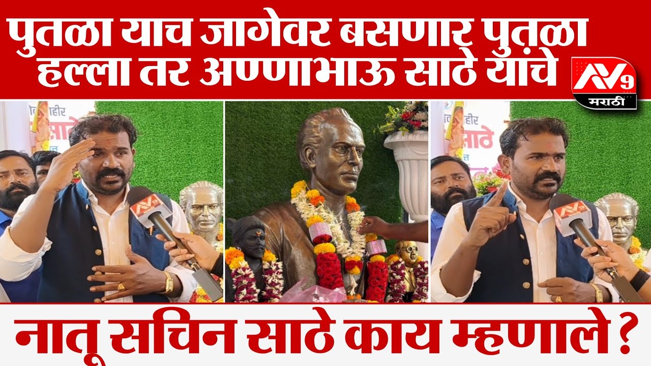 डॉ.अण्णाभाऊ साठे यांचे नातू सचिन साठे यांची पुतळ्याच्या ठिकाणी भेट, म्हणाले आता मागे हटणार नाही