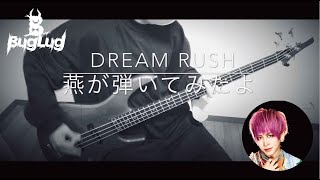 【BugLug / DREAM RUSH】燕が弾いてみたよ