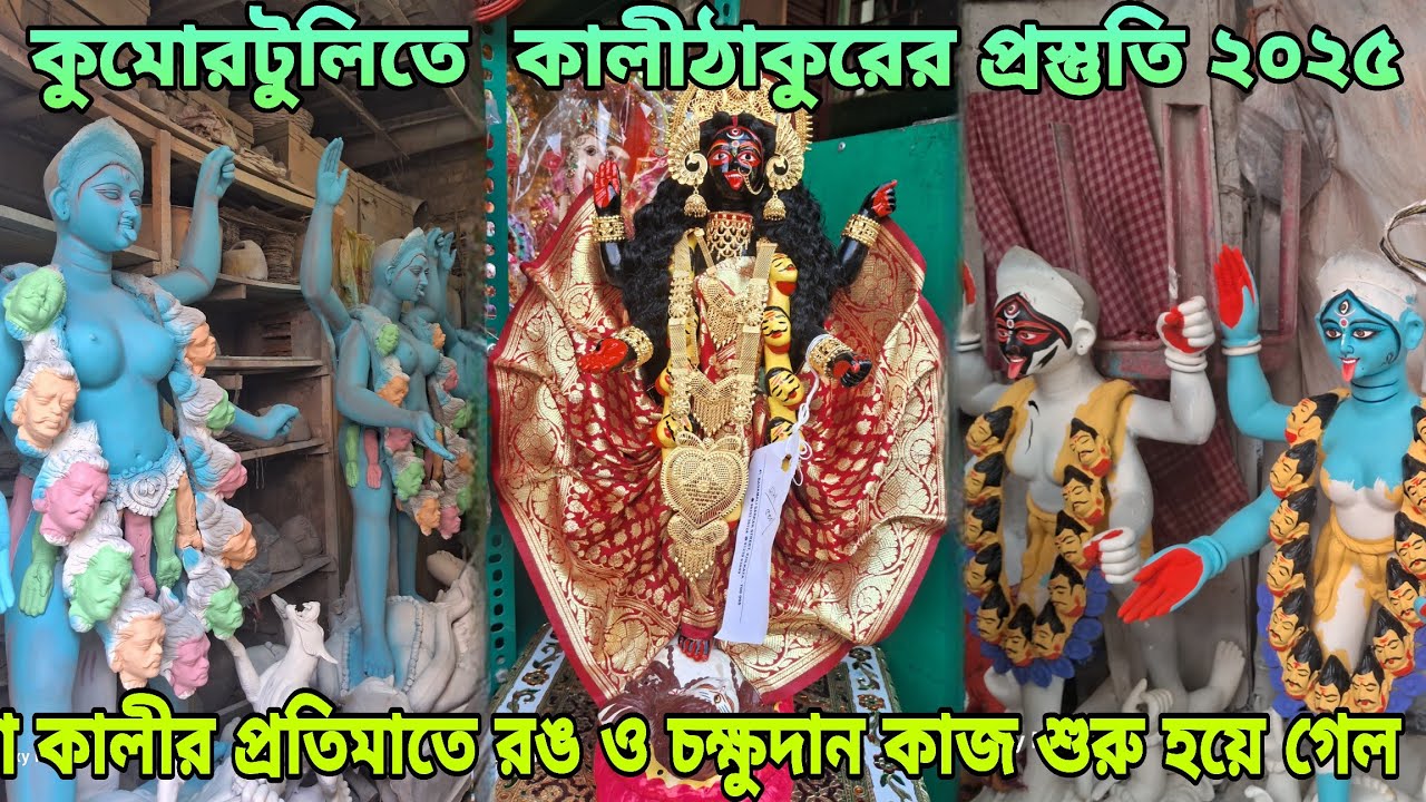 Kali Puja 2025 | Kumartuli Maa Kali Idol Making 2025 | কুমোরটুলিতে কালীঠাকুরের প্রস্তুতি ২০২৫ |