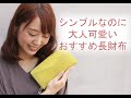 女性に人気！大人可愛いシンプル長財布