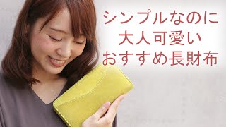 女性に人気！大人可愛いシンプル長財布