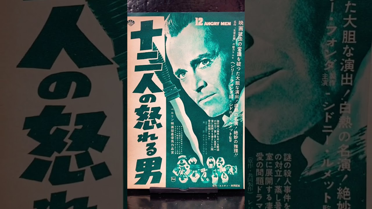 映画広告 #2枚目 #映画 #十二人の怒れる男 #ヘンリーフォンダ