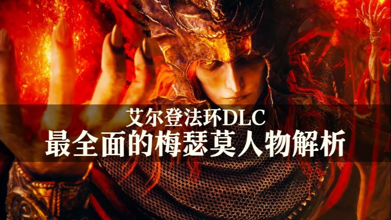 最全面的梅瑟莫人物解析,身世、生父、大盧恩、聖戰、背叛、溫柔,梅瑟莫的另一面 - YouTube