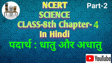 ncert science class 8 chapter 4 in Hindi (पदार्थ : धातु और अधातु) full reading and Explanation 2