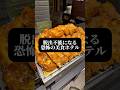 脱出不可能になる恐怖の美食ホテル サクラテラスザギャラリー京都 #shorts #京都ホテル #kyoto #食べ放題 #ホテルブッフェ #京都デート #京都駅 #デブ活