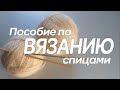 Презентация Пособия по вязанию спицами